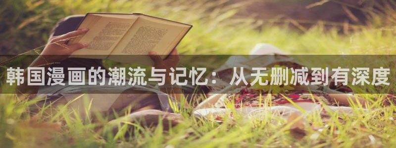 我同期的取向漫画樱花漫画：韩国漫画的潮流与记忆：从无删减到有深度