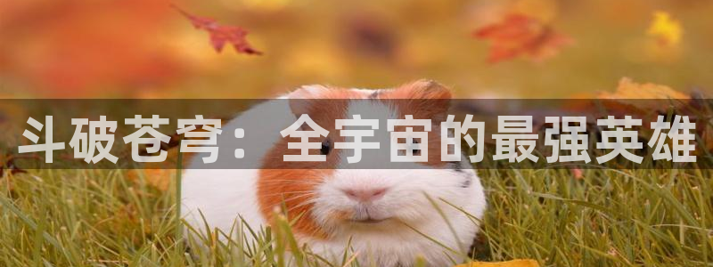 冬日之后的樱花漫画：斗破苍穹：全宇宙的最强英雄