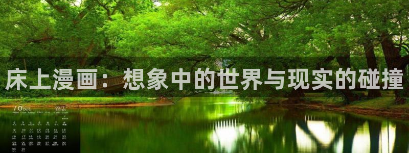樱花漫画：床上漫画：想象中的世界与现实的碰撞