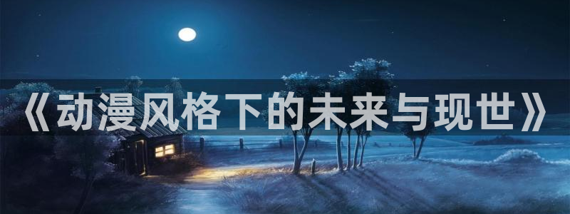 冬天之后的樱花漫画更新时间：《动漫风格下的未来与现世》