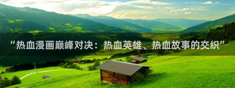 全知读者视角樱花漫画：“热血漫画巅峰对决：热血英雄、热血故事的交织”