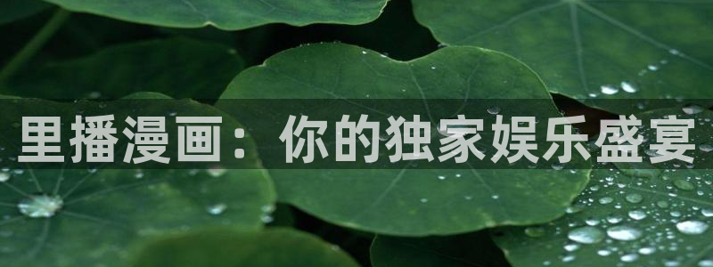 黑执事第一季樱花漫画：里播漫画：你的独家娱乐盛宴