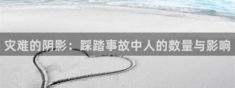 下载樱花漫画：灾难的阴影：踩踏事故中人的数量与影响