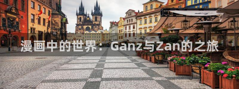樱花漫画手机版：漫画中的世界：Ganz与Zan的之旅
