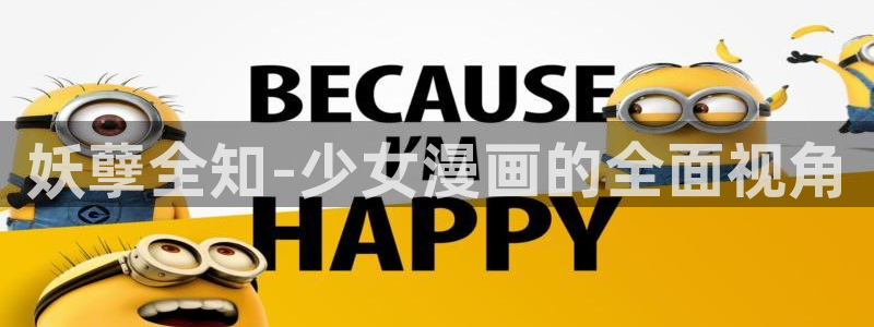 樱花漫画官网imomoe专注动漫：妖孽全知-少女漫画的全面视角