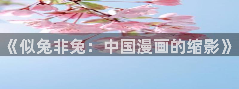 埃罗芒阿老师樱花漫画：《似兔非兔：中国漫画的缩影》