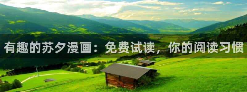 玩具工坊无删减免费全集樱花漫画：有趣的苏夕漫画：免费试读，你的阅读习惯