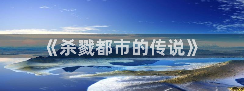 冬天之后的樱花漫画全集：《杀戮都市的传说》