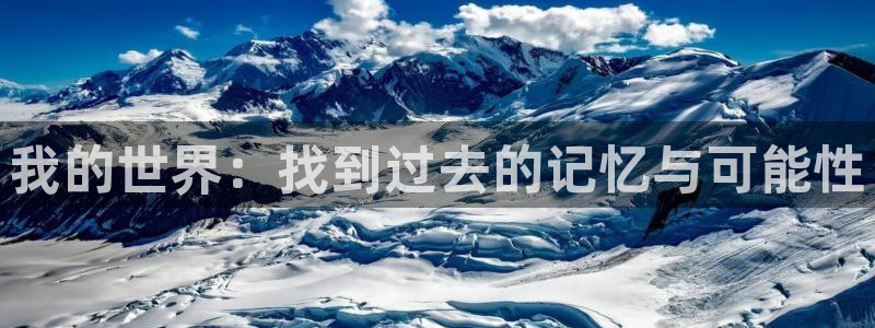 樱花漫画免费入口下拉式：我的世界：找到过去的记忆与可能性